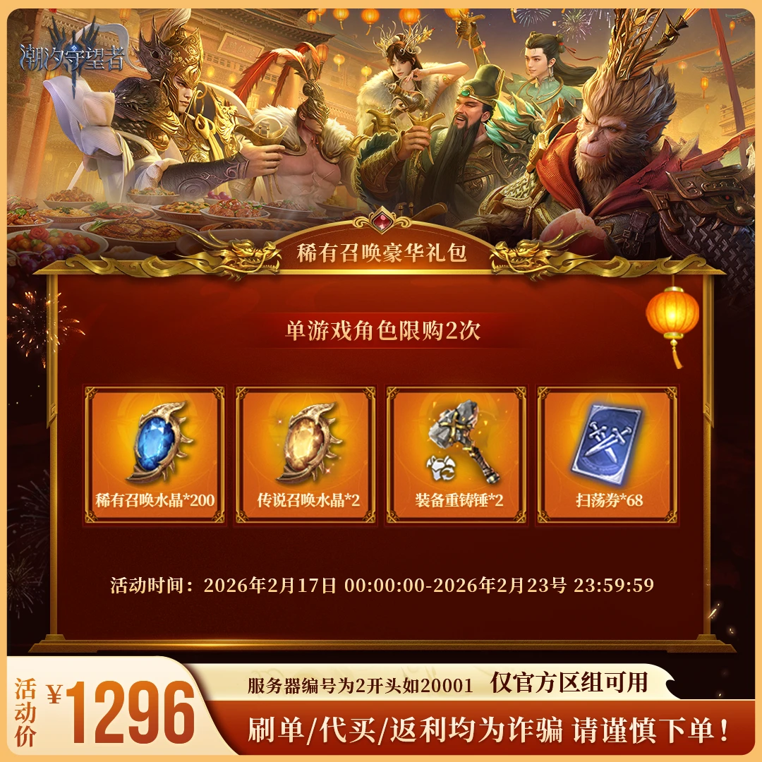 潮汐守望者【稀有召唤豪华礼包】官方直充游戏充值 仅限官服可用