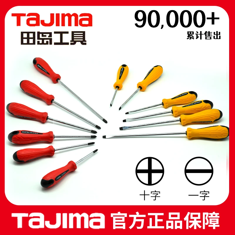 田岛正品磁性螺丝刀套装十字一字耐腐蚀改锥起子工具