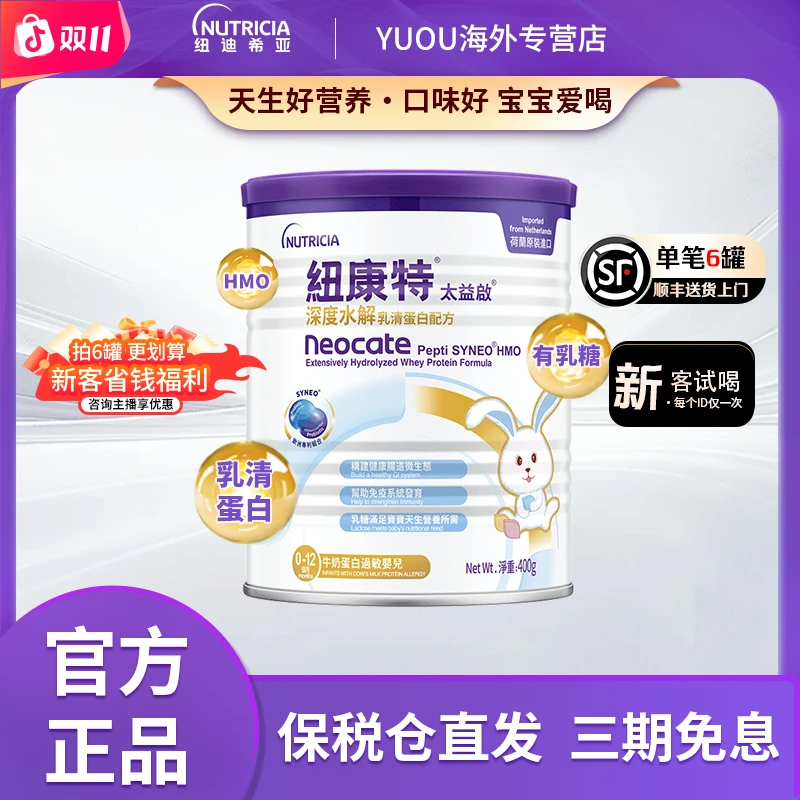 Neocate/纽康特【深度水解】太益启HMO0-12月水解配方小孩奶粉400g