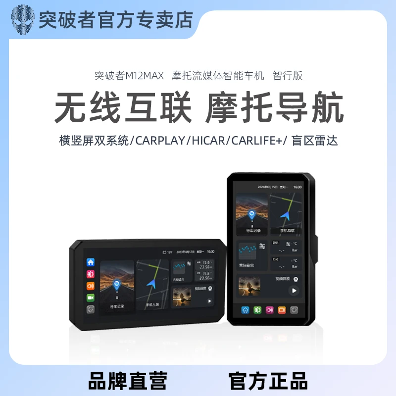 免息突破者车机M12MAXM2PRO车机导航一体机摩托车摩托车导航仪