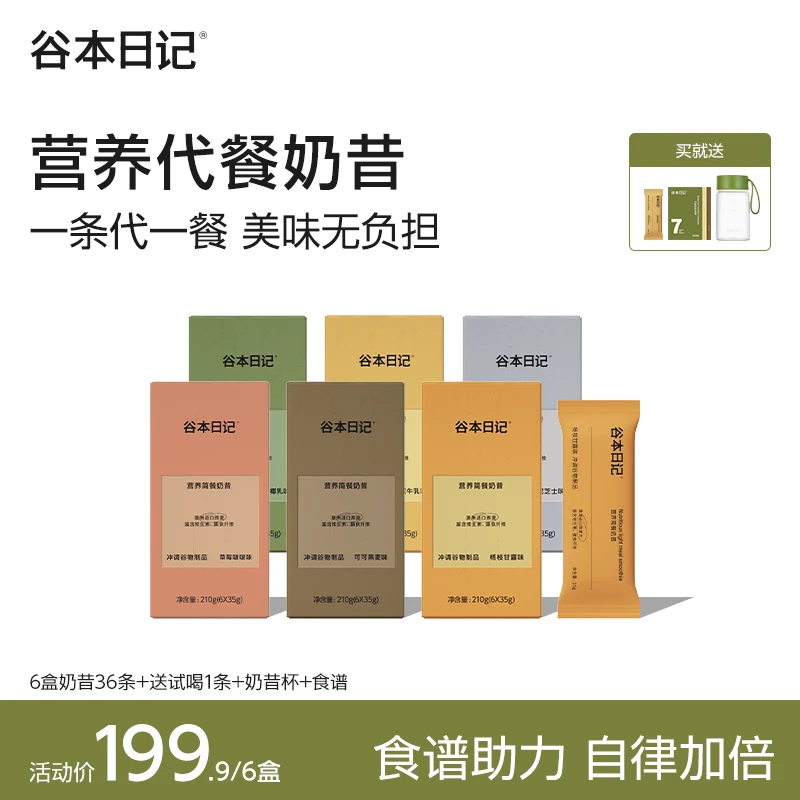【达人】谷本日记条装奶昔小纤条代餐高蛋白饱腹感营养健康冲调O