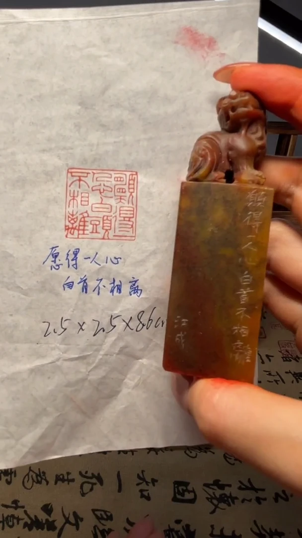 浙江红石印石愿得一人心白首不相离