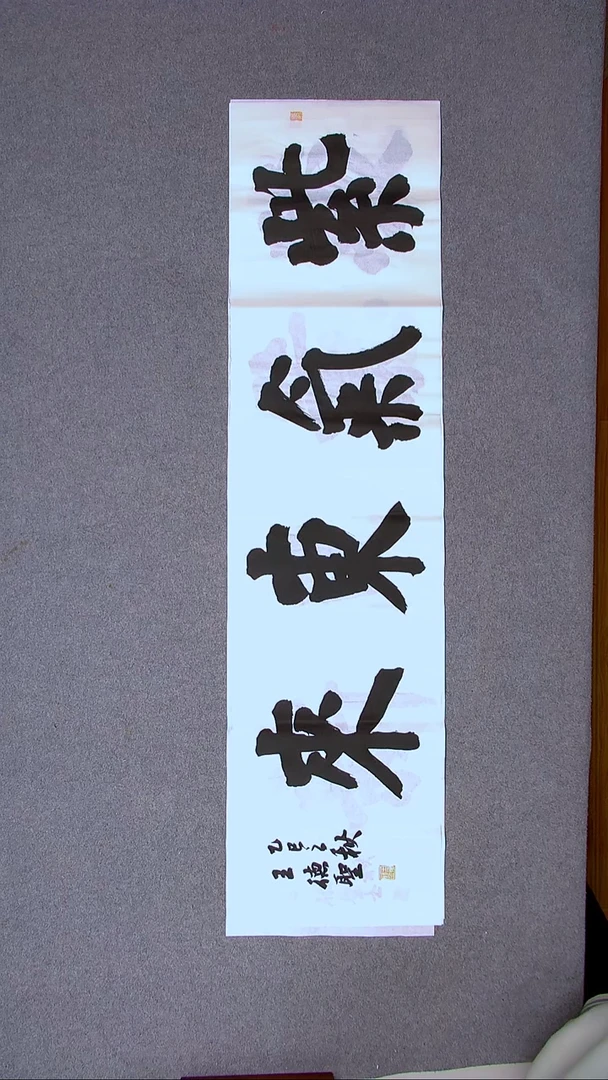 书法王德圣 山东临沂138*34四平尺