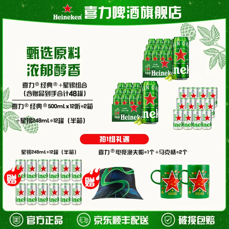 【旗舰店】喜力啤酒经典500ml*12罐*2箱+星银248ml*24罐（到手共48罐
