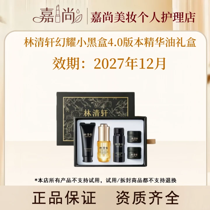 林清轩幻耀小黑盒4.0版本精华油礼盒