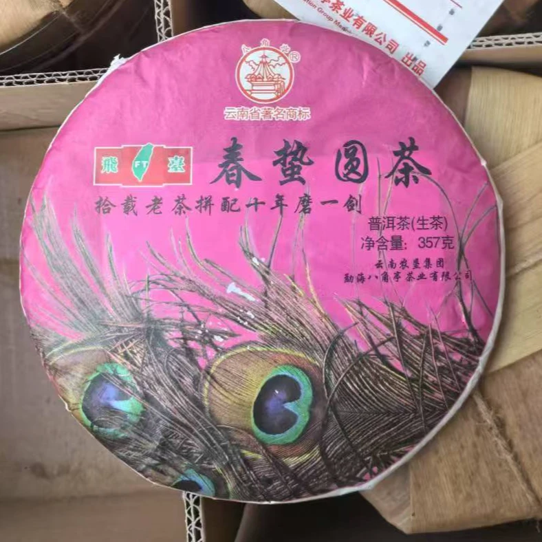 【老姚力推】2015年 八角亭 飞台春蛰圆茶普洱茶（生茶）357g（配茶样）