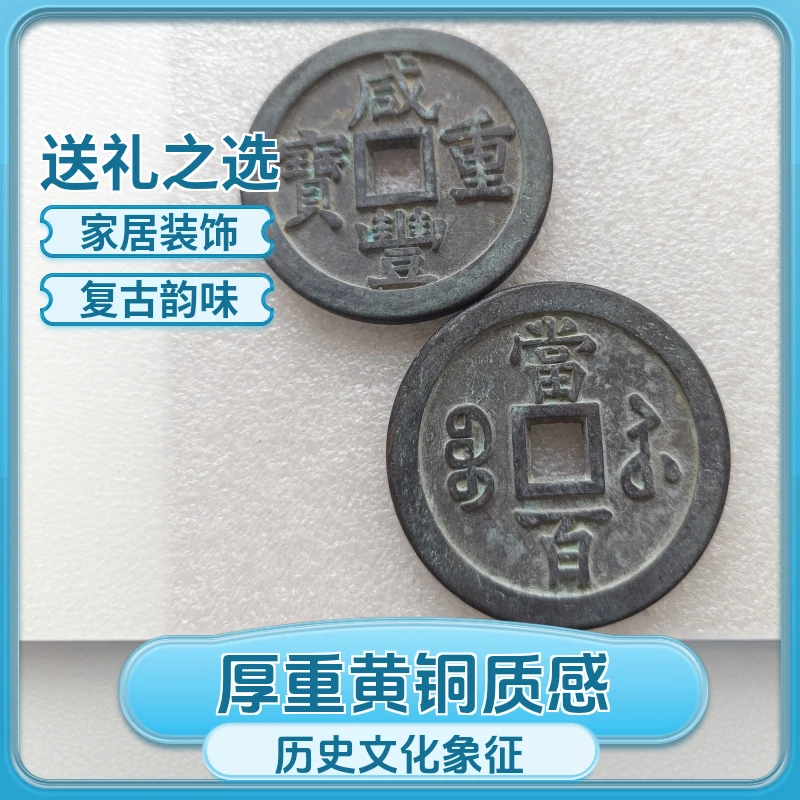 直径59黄铜绿锈清代咸丰重宝当一百大铜钱工艺品精美复古加厚摆件