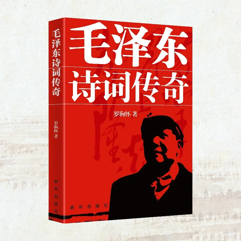 2024重印版 毛泽东诗词传奇 罗胸怀新华出版