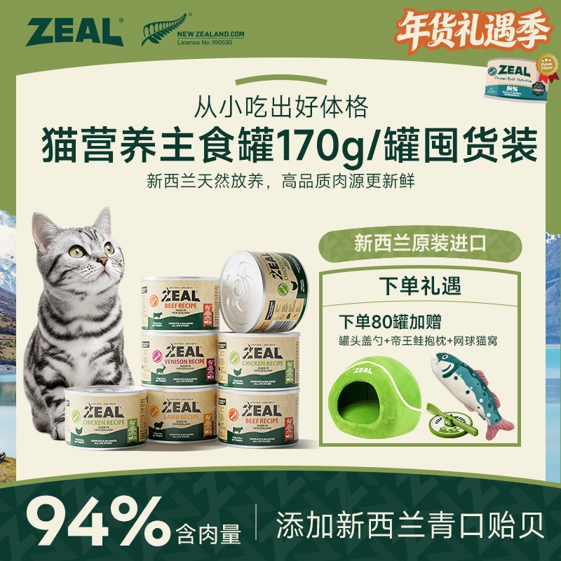 ZEAL【年货礼遇季】囤货专享猫主食罐头美毛增肥易消化萌宠好物