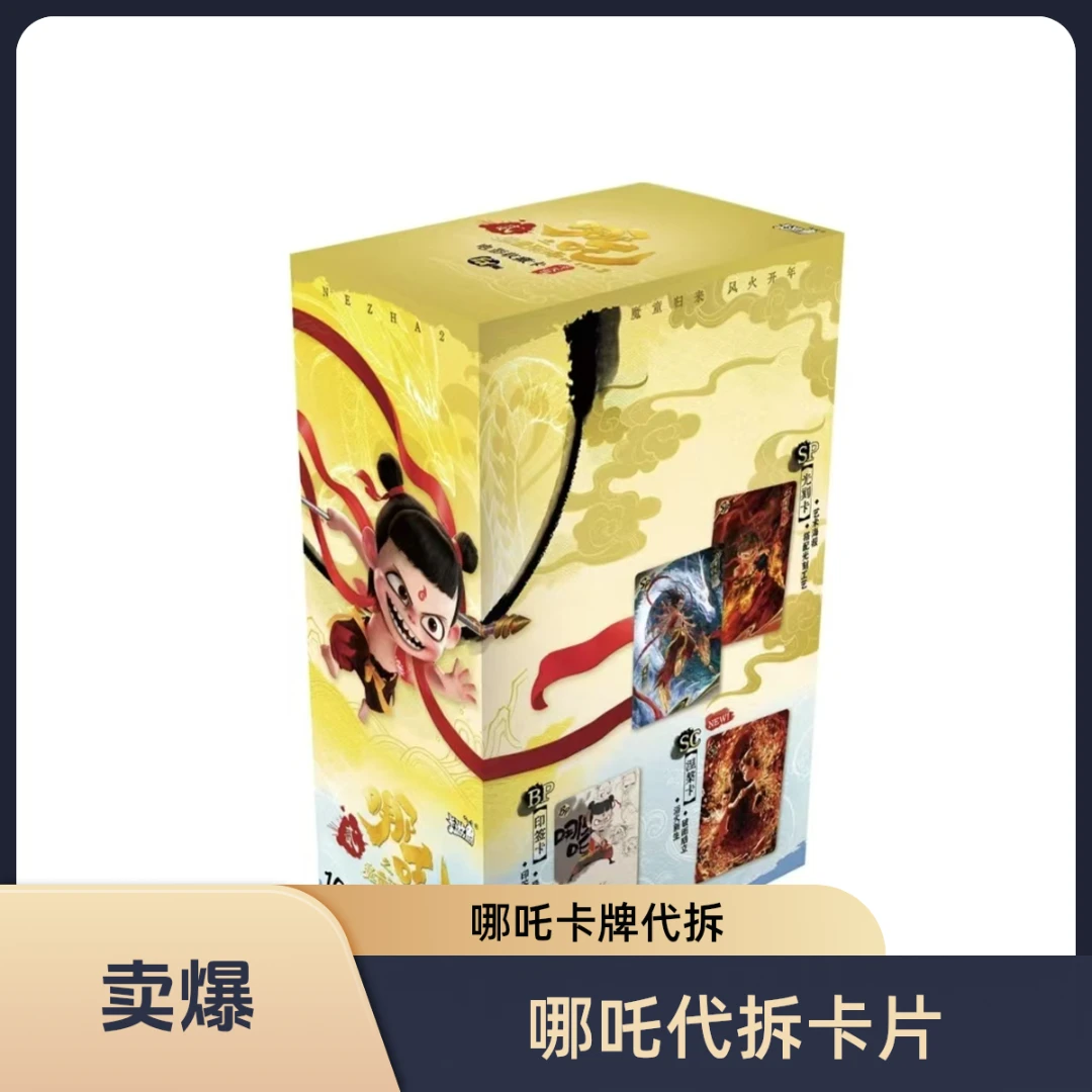哪吒之魔童闹海 斗天包EX版收藏卡 （代拆）