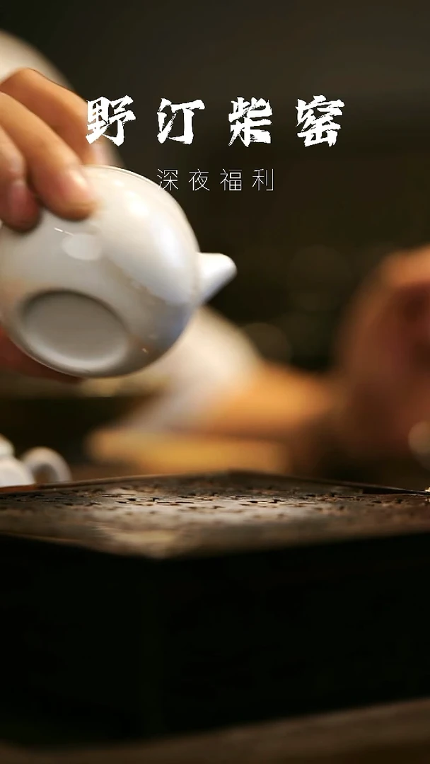 其他野汀柴窑手工手作@@YT409