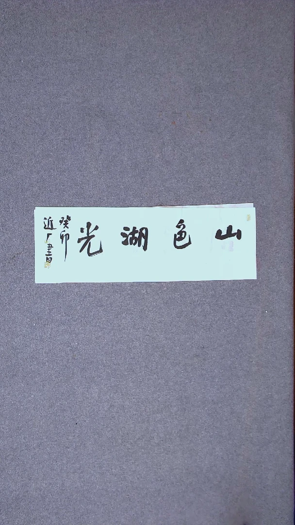 书法刘世涛 河北沧州69*23尺寸