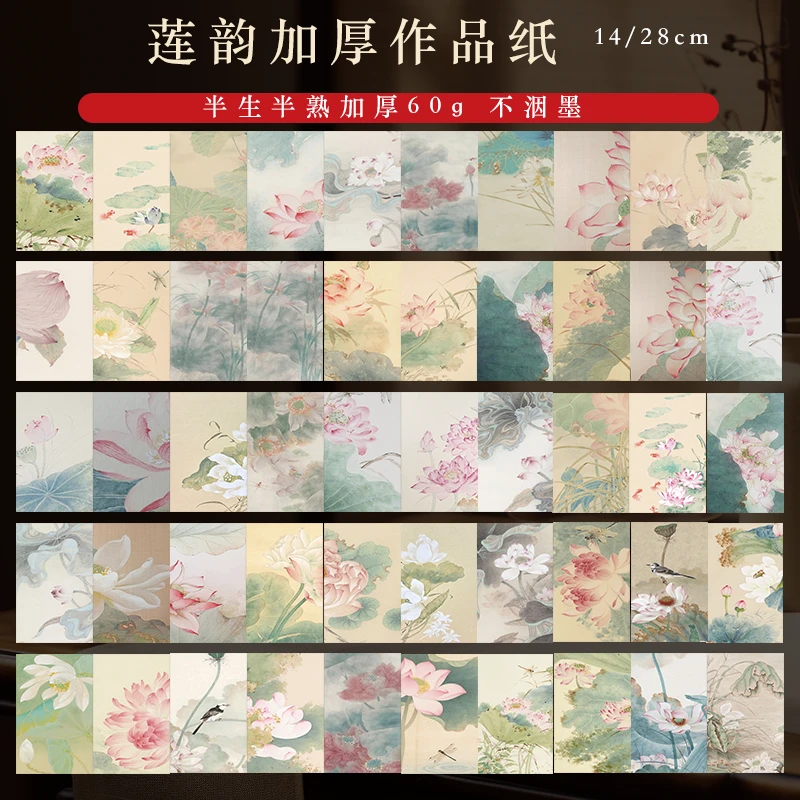 【莲韵】14*28cm微喷加厚纸半生熟小楷书法作品纸25张/袋