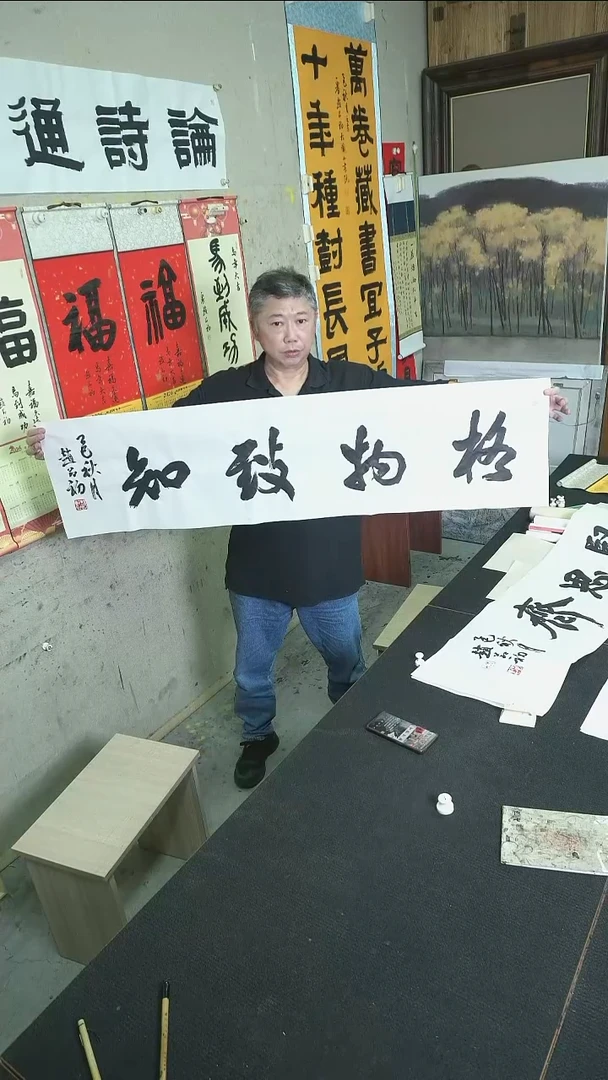 书法格物致知/软片/四尺对开