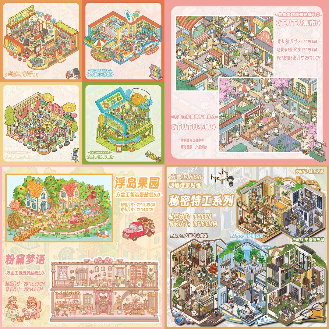 方盒【4.0+5.0+6.0系列】造景贴纸可爱卡通解压3D立体场景免剪