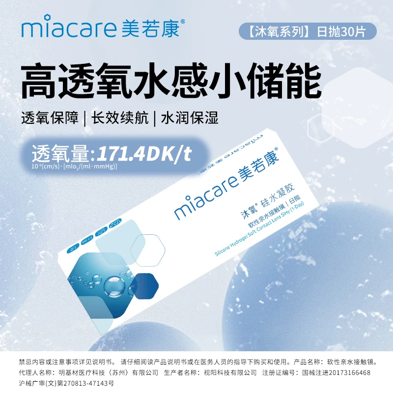 【悦己氧气瞳】Miacare/美若康沐氧硅水凝胶日抛隐型眼镜30片装