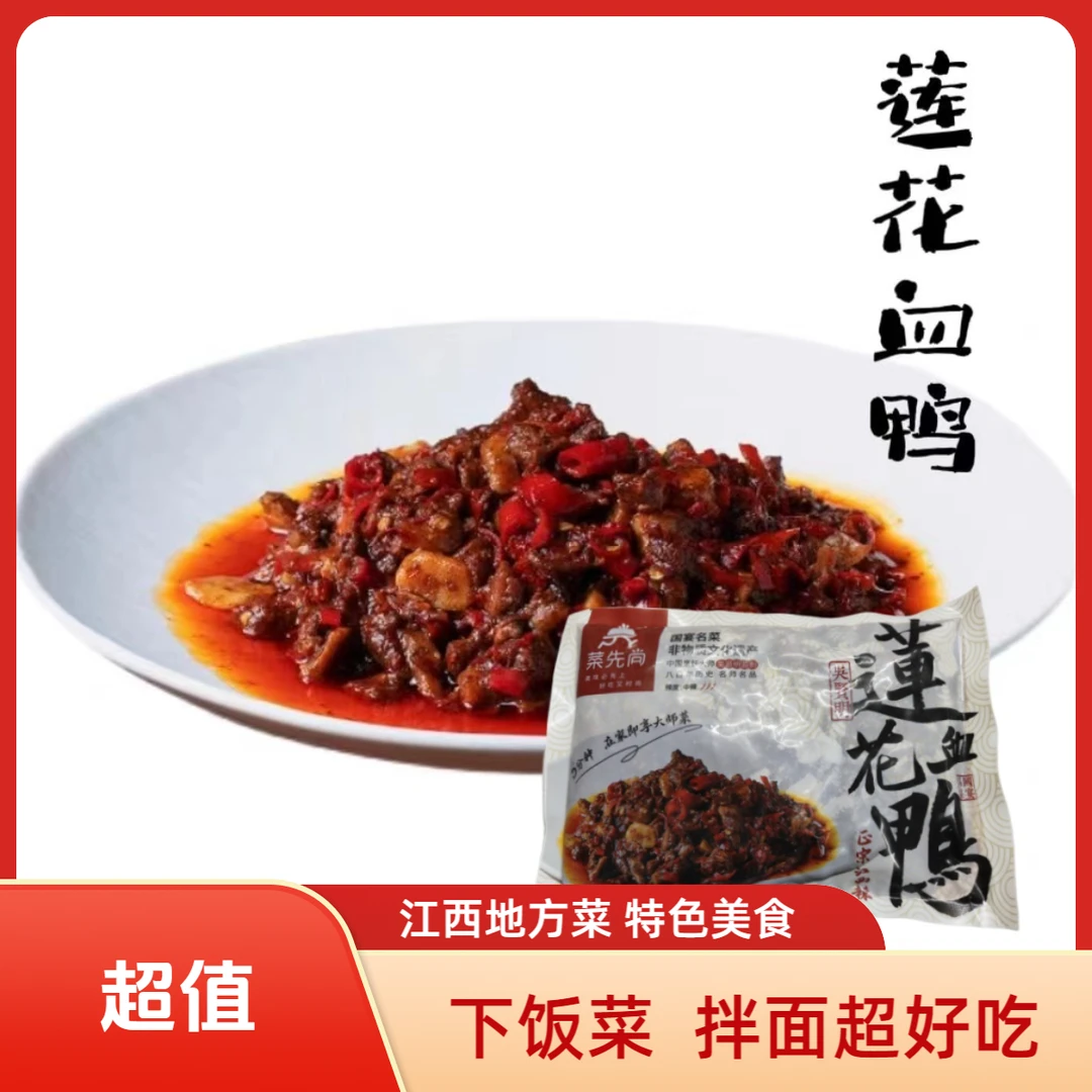 萍乡特色菜  莲花血鸭  加热即食