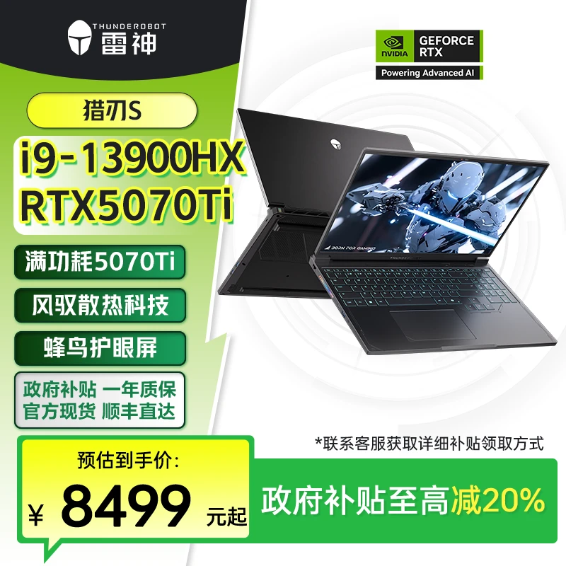 【消费补贴】雷神猎刃S i9 RTX5070Ti 16英寸性价比游戏笔记本电脑