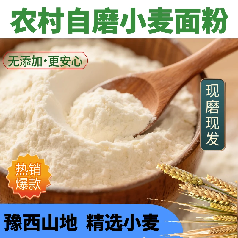 河南农家自磨小麦面粉零添加优质家庭通用面粉蒸馒头面条