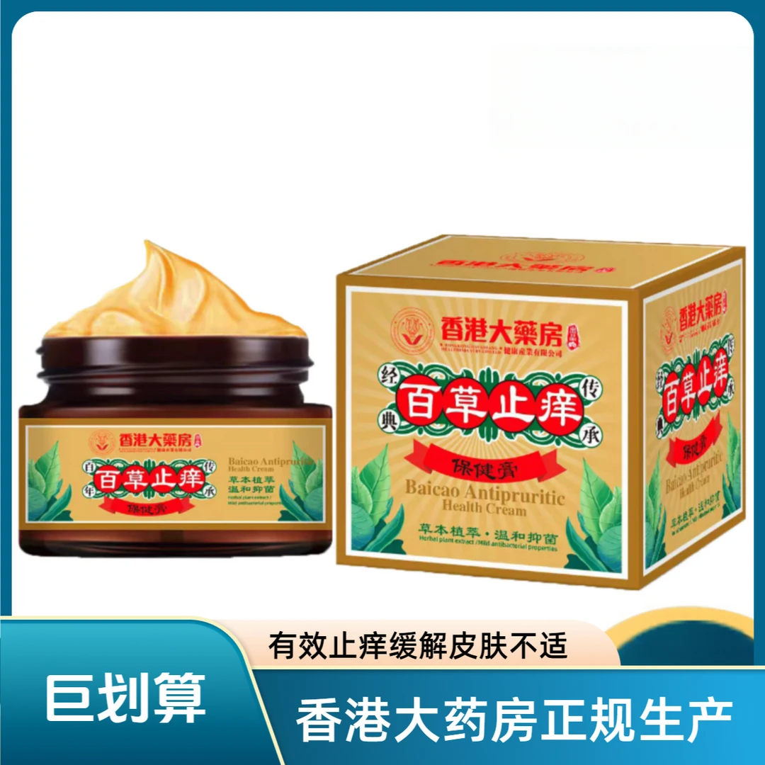 经典百草止痒保健膏皮肤外用有效止痒毒霸草本抑菌乳膏