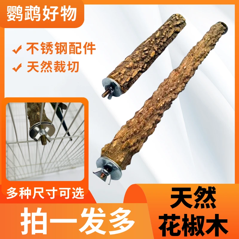 【拍一发多】花椒木站杆鹦鹉站棍中大型磨牙磨爪花椒木配件鸟笼用品