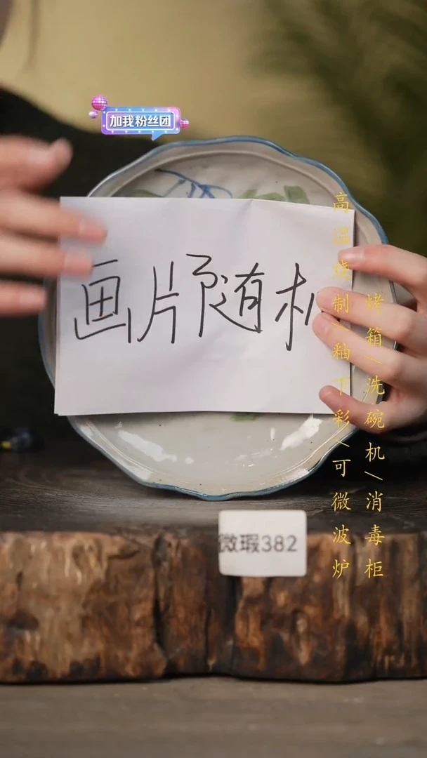 瓷片景德镇高温釉下彩可微波烤箱洗碗机382