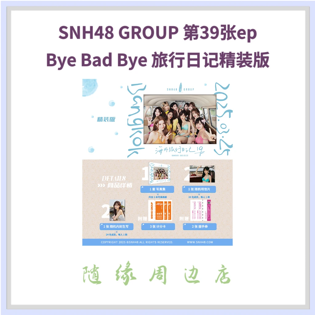 SNH48 GROUP Bye Bad Bye 旅行日记精装版 拍立得未拆