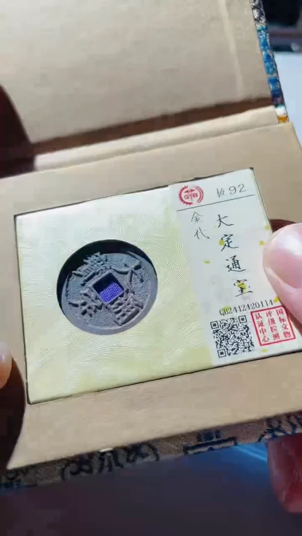 【闪购商品】铜古钱币古钱币大定通宝92分