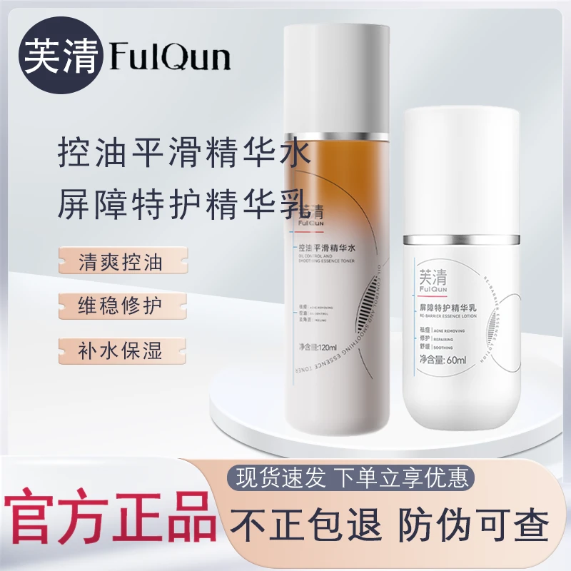 芙清凉茶水乳控油平滑屏障特护精华水乳控油舒缓祛痘去角质修护