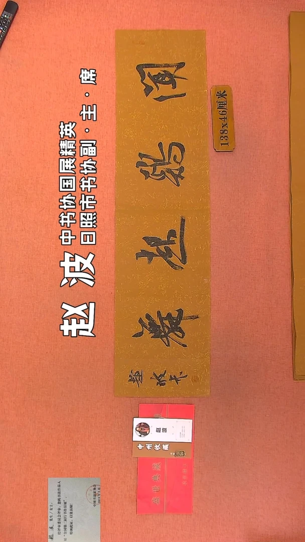 【闪购商品】书法70    赵波老师作品