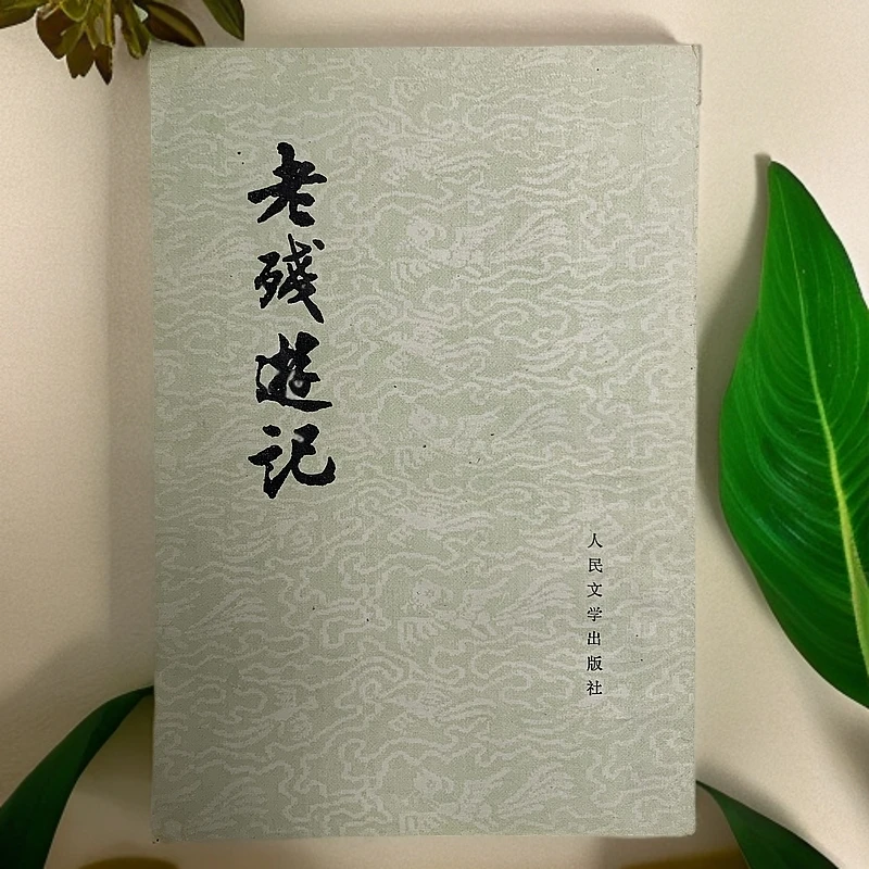 9新  老残游记人民文学出版社1959年1版1979年2印B
