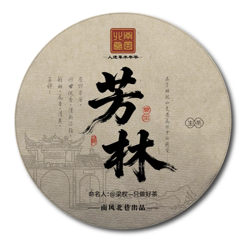 2016芳林—普洱生茶—鲜甜—花香—清爽—清新淡雅—原野芬芳—回甘优秀