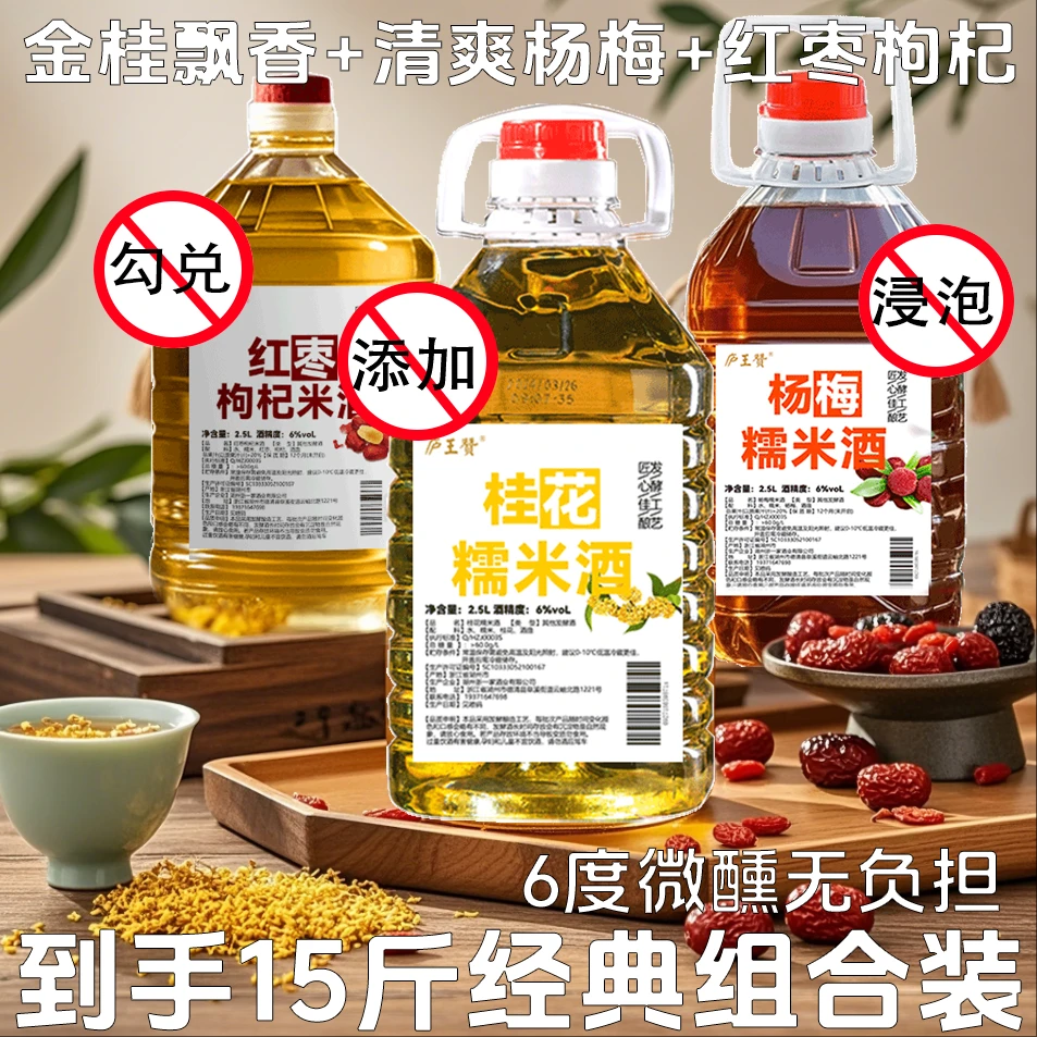 十五斤！桂花酒杨梅红枣枸杞糯米酒纯粮发酵醪糟果酒微醺果味低度