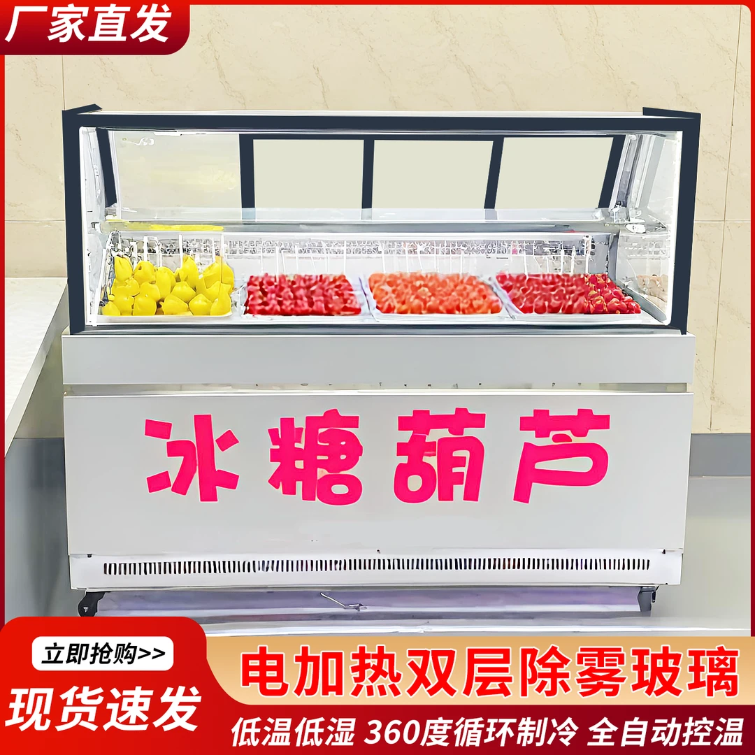 冰糖葫芦展示柜商用网红小串专用风冷无霜除雾玻璃除湿保鲜冷藏柜
