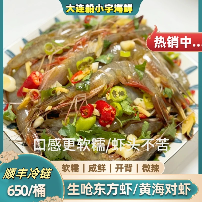 【船小宇】生呛东方虾 生腌对虾 发两桶 650g/桶 顺丰冷链