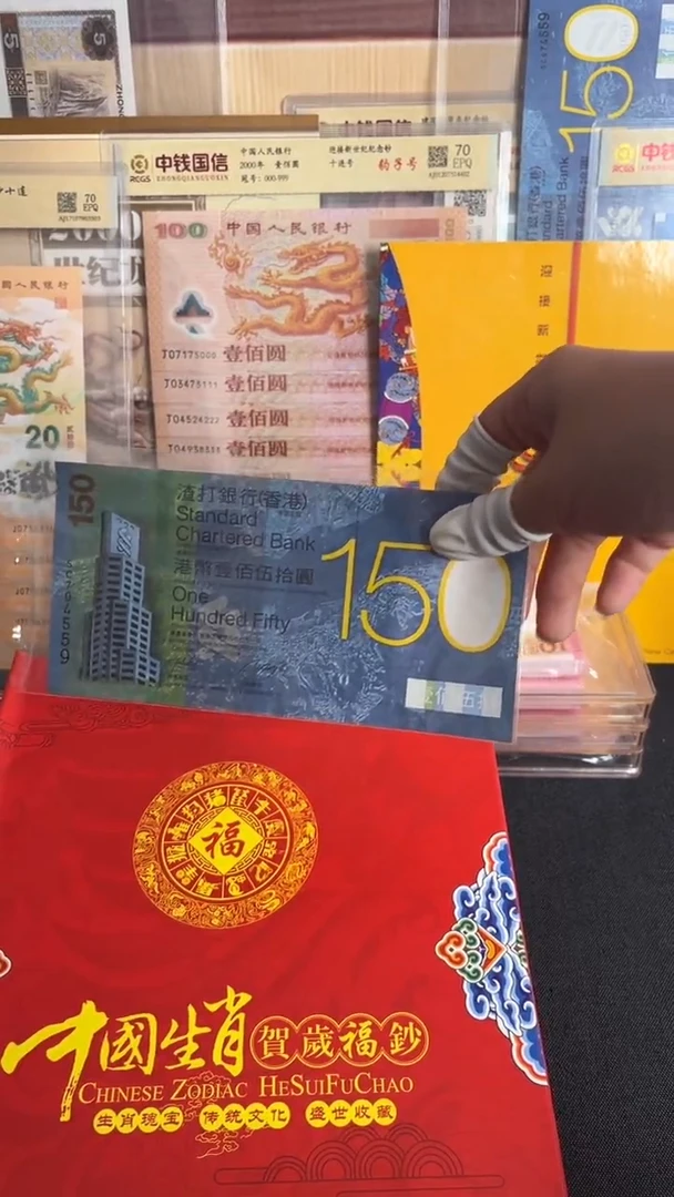 纸渣打150纪念钞号码无4