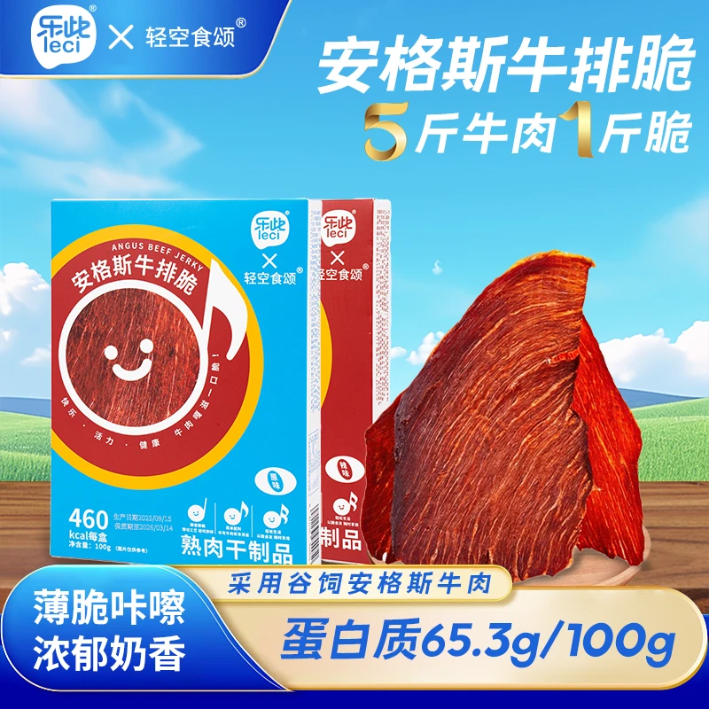 乐此安格斯牛排脆高蛋白牛肉脆片健康解馋即食零食健身充饥
