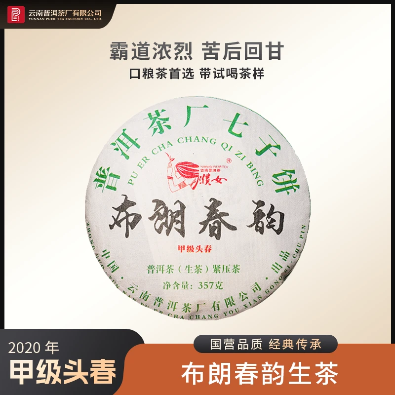 云南普洱茶厂【2020年布朗春韵】生茶357g