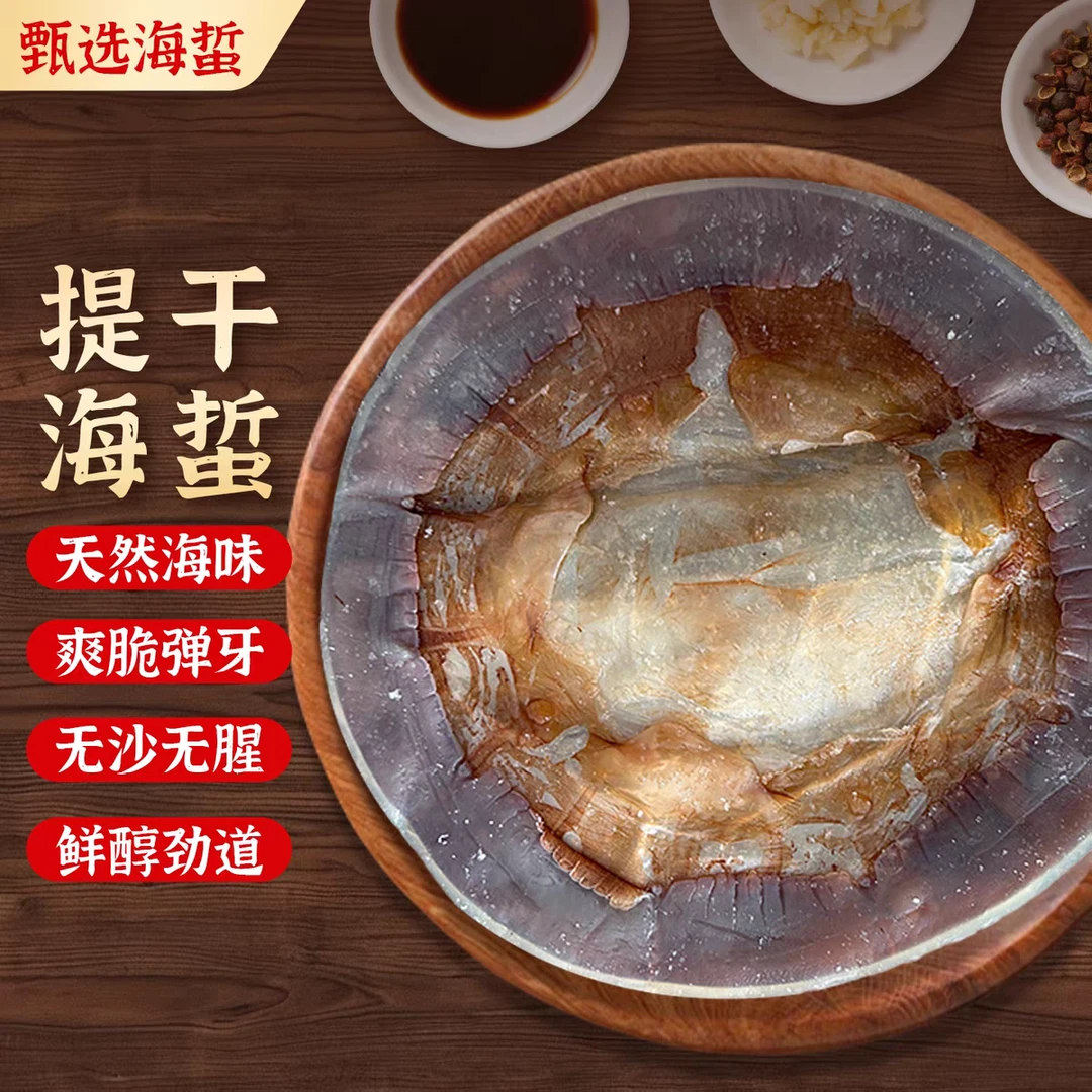 新货【薄的完整提干皮】渤海湾红太阳海蜇皮 三矾提干干皮鲜脆送人