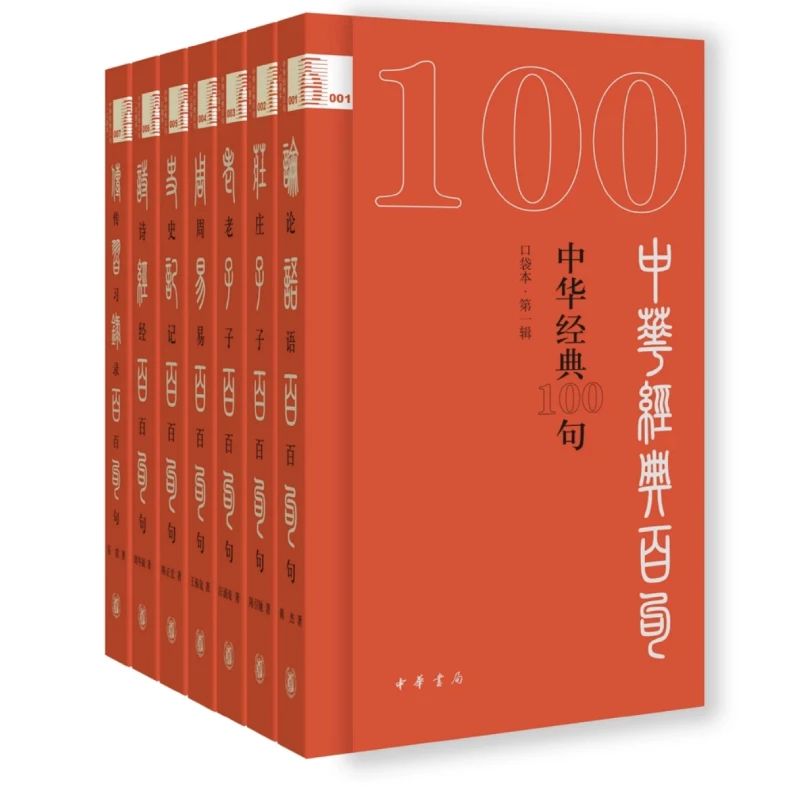 全7册 口袋版 老子周易诗经史记庄子论语传习录百句 中华书局