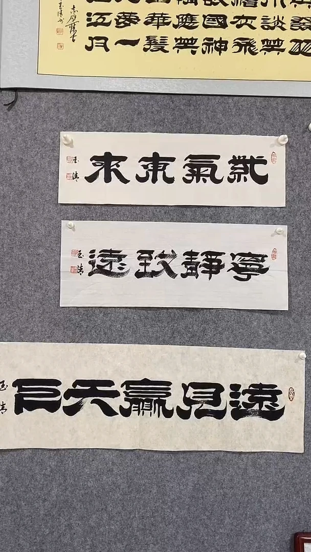 《远见赢天下》郭玉清老师原迹书法隶书作品原稿挂画装饰无裱装