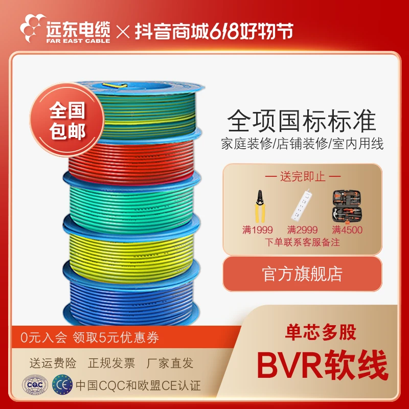 【618】远东家装BVR1.5/2.5/4/6软线