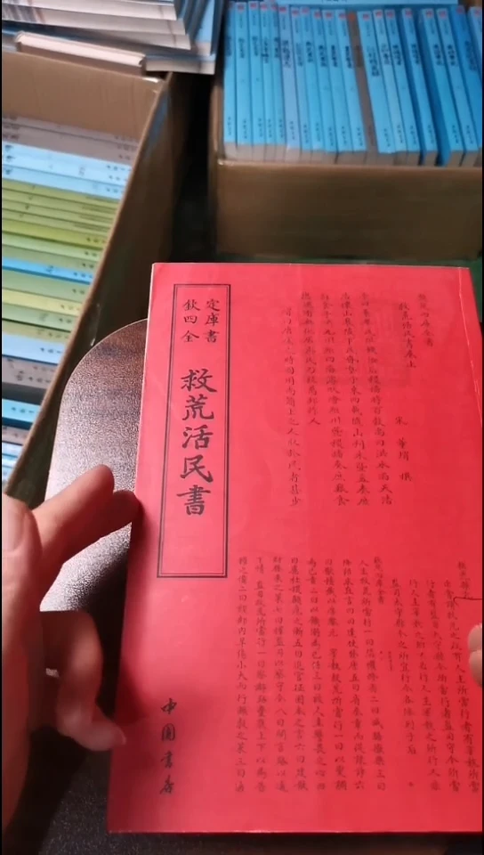 新品正价  救荒活民书