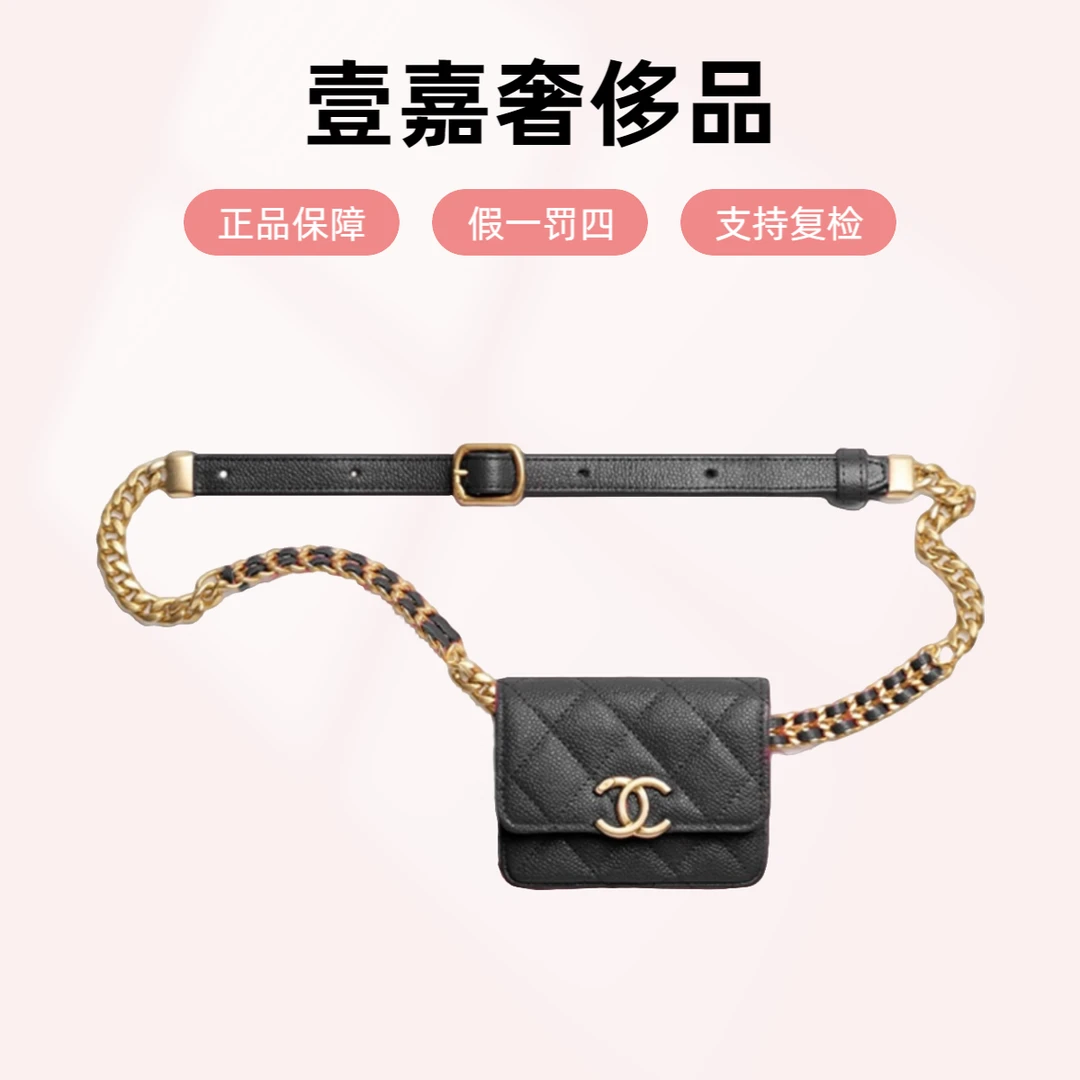 99新 Chanel/香奈儿 颗粒压花可调节长度链条小牛皮腰包女款黑色