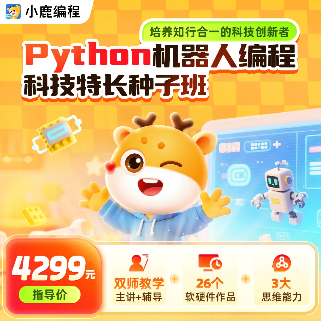 Python编程系统班-直播0基础入门编程课网课推荐小鹿编程
