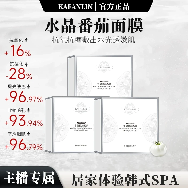 【直播专享】水晶番茄面膜祛黄提亮肤色熬夜补水紧致抗皱保湿正品牌