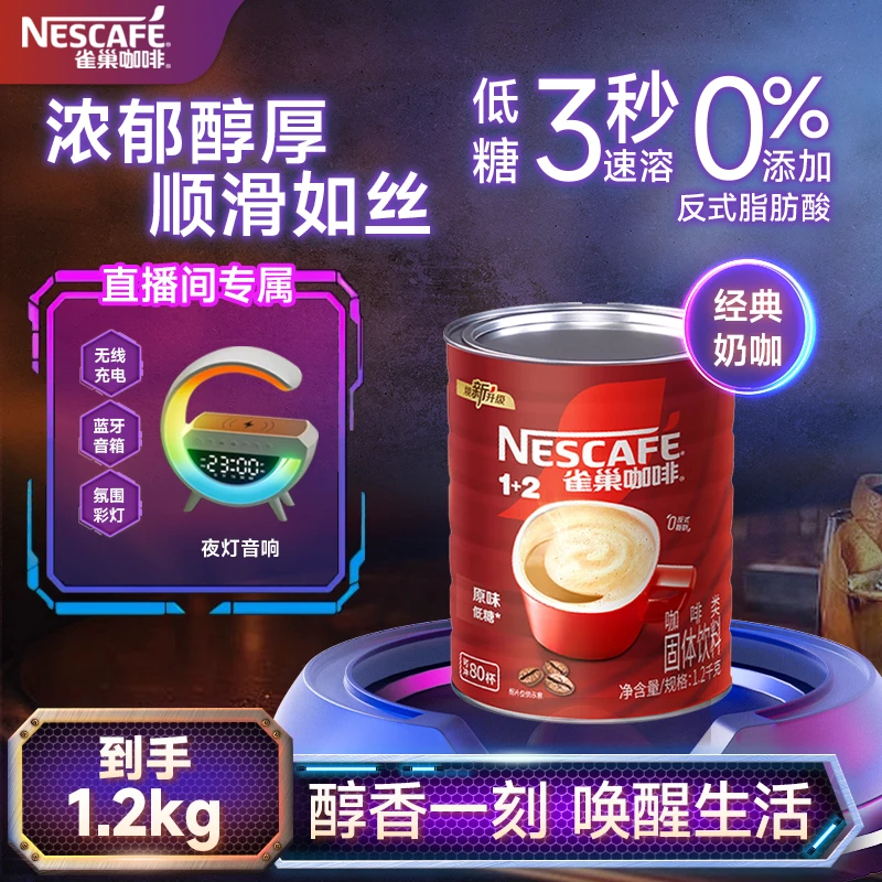 Nestle/雀巢1+2三合一低糖健康奶咖浓郁口感悦享丝滑到手1.2kg