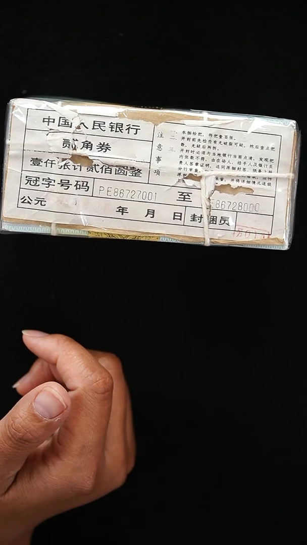 QB2185  第四套退市钞 1980年2角 黑签精制币 PE冠 无4 整捆