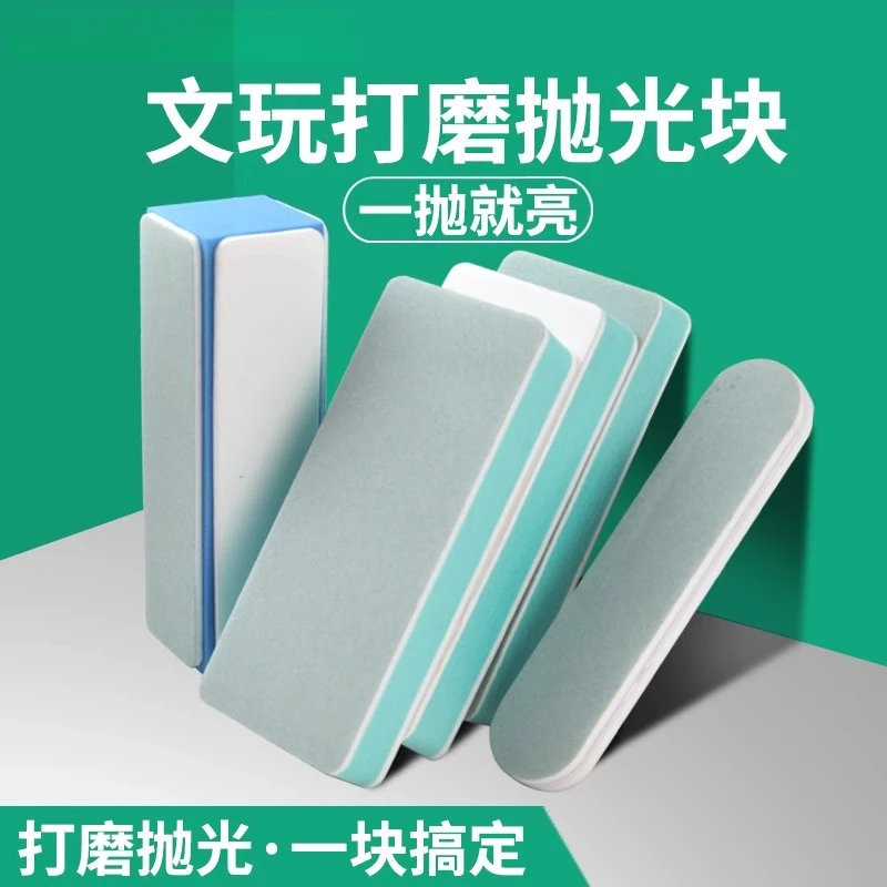 文玩抛光打磨板海绵砂纸双面抛光超细抛光块菩提玉石镜面打磨工具