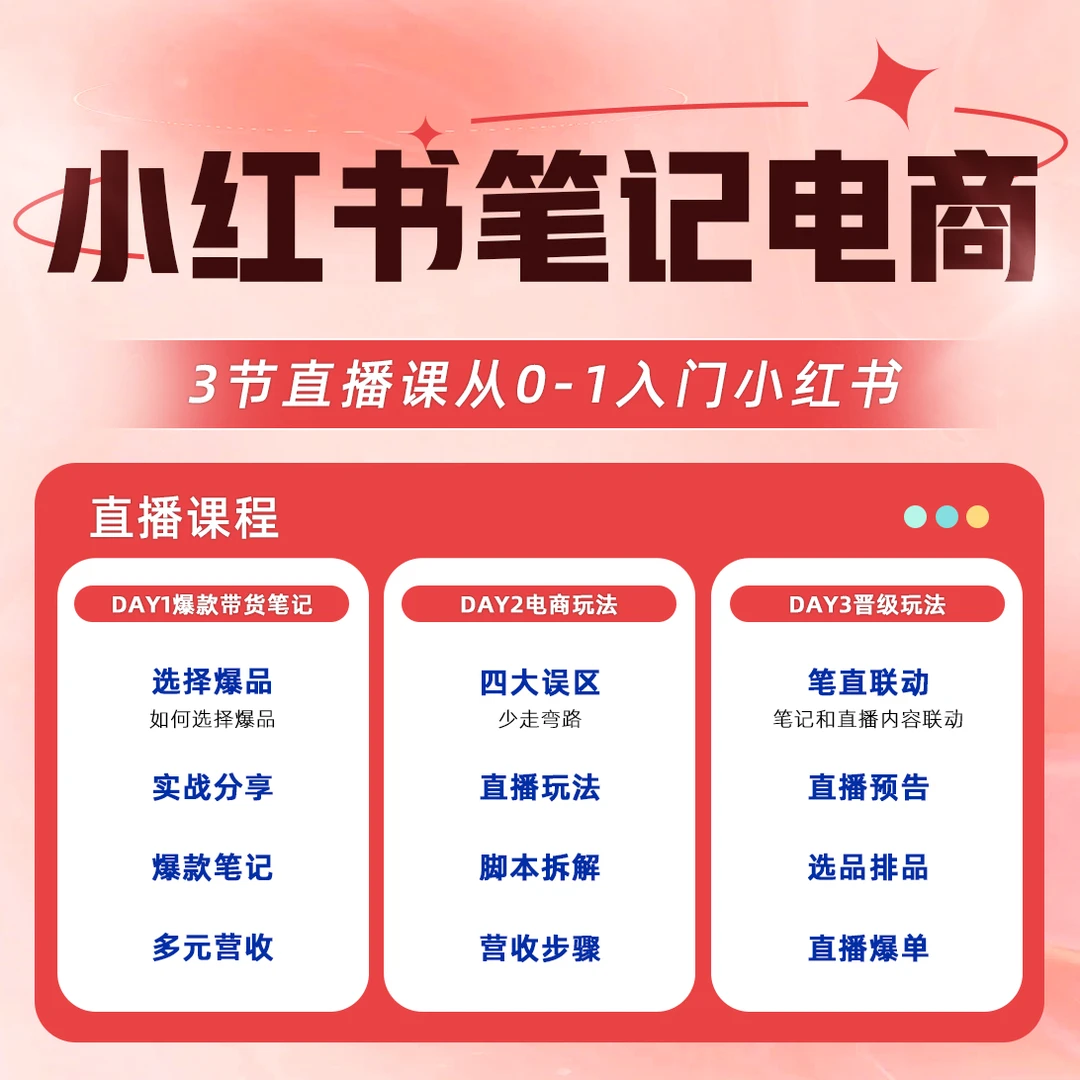 （柯南）普通人如何做好小红书电商（3日直播课） 从0-1入门小红书